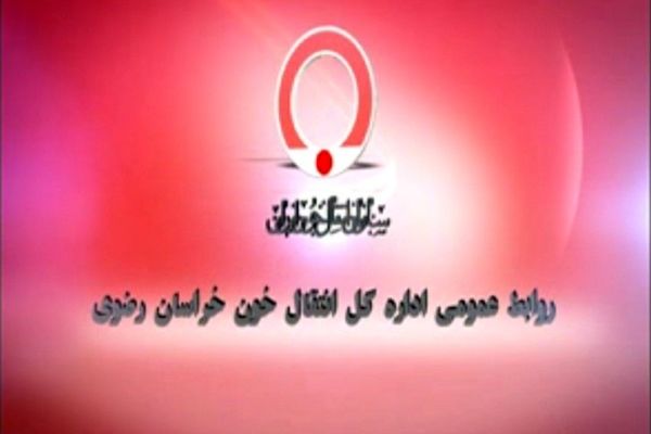 پایگاه‌های فعال اهدای خون در مشهد