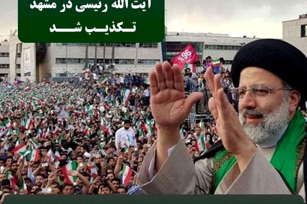 دیدار مردمی رئیسی در مشهد تکذیب شد