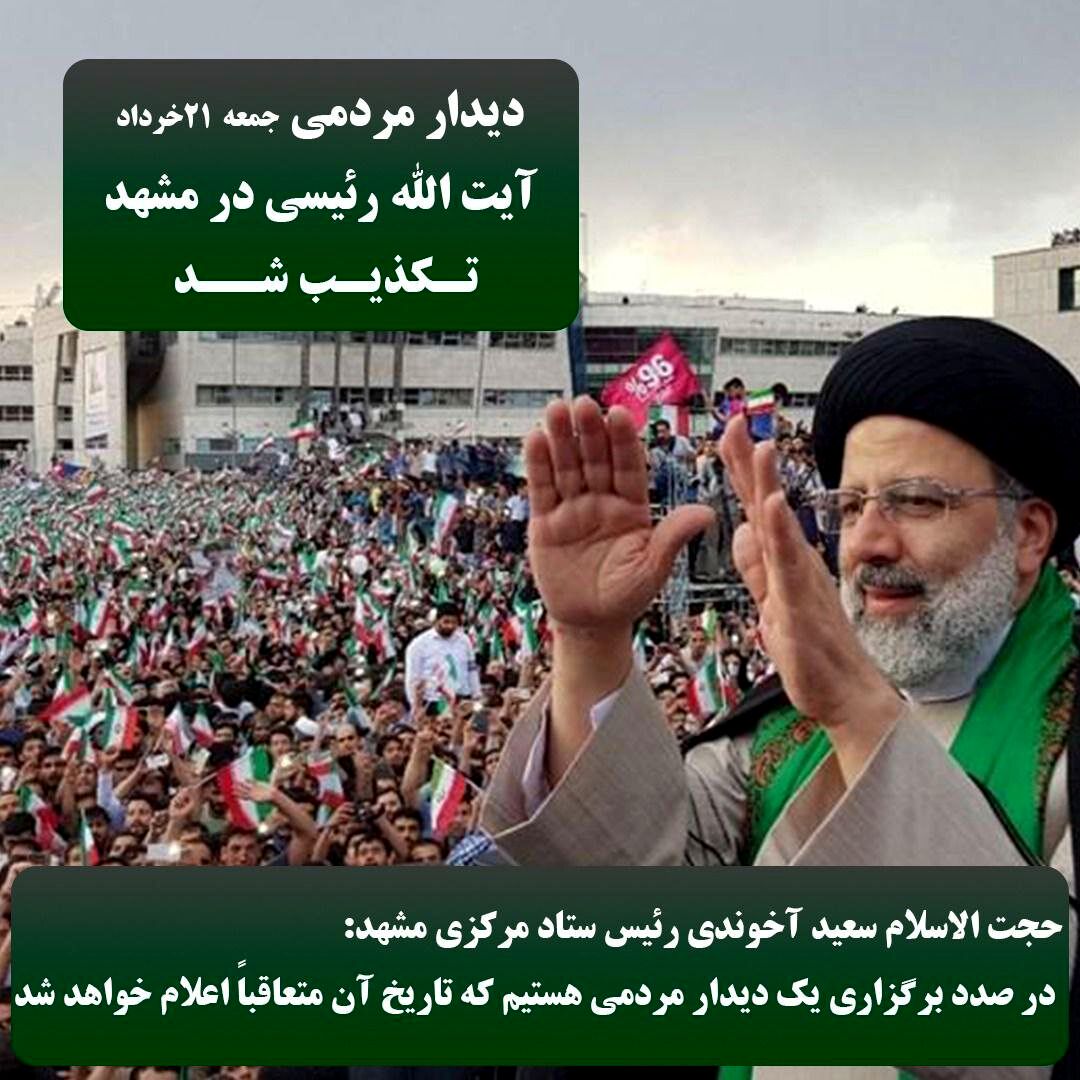 دیدار مردمی رئیسی در مشهد تکذیب شد