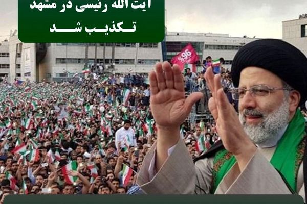 دیدار مردمی رئیسی در مشهد تکذیب شد