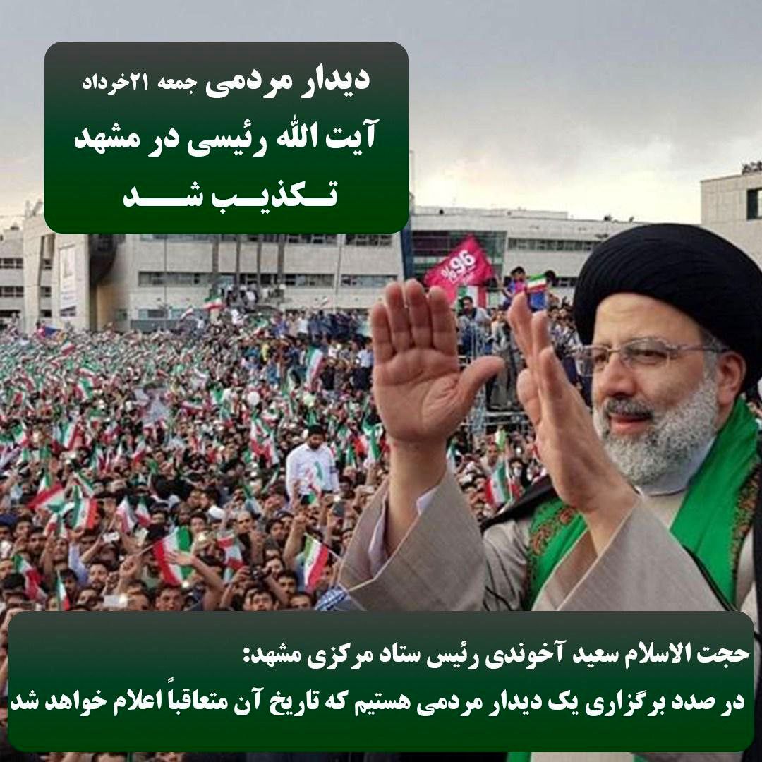 دیدار مردمی رئیسی در مشهد تکذیب شد