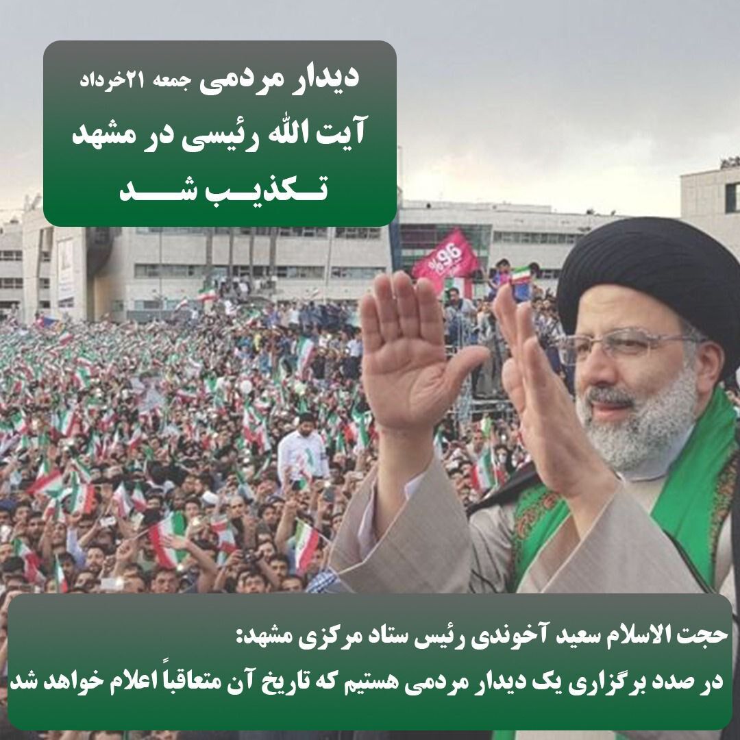 دیدار مردمی رئیسی در مشهد تکذیب شد