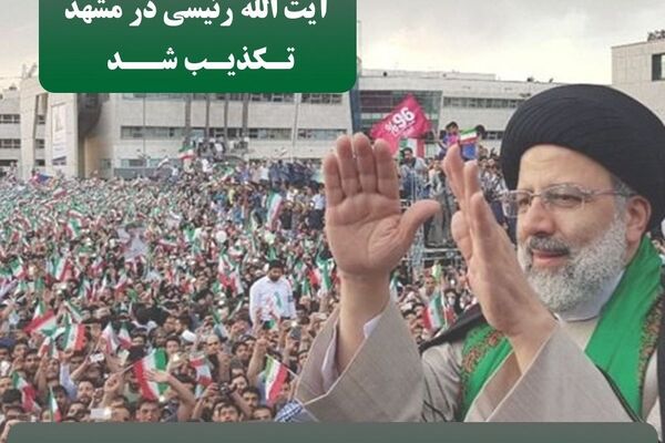 دیدار مردمی رئیسی در مشهد تکذیب شد