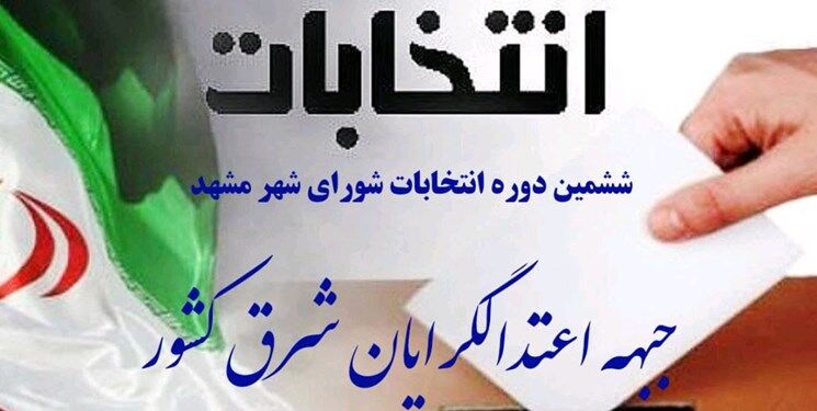 لیست اعتدالگرایان برای شورای شهر مشهد منتشر شد