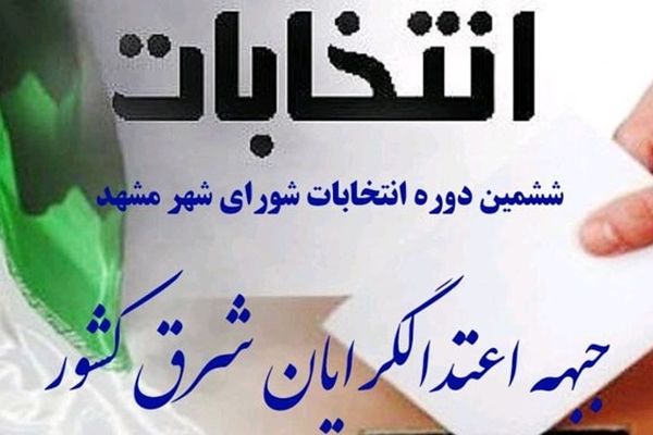 لیست اعتدالگرایان برای شورای شهر مشهد منتشر شد