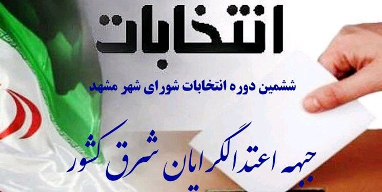 لیست اعتدالگرایان برای شورای شهر مشهد منتشر شد