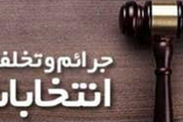 ترفند حیله‌گرانه یک کاندیدای شورای شهر مشهد زیر ذره‌بین دستگاه قضا!