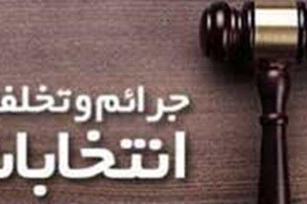 ترفند حیله‌گرانه یک کاندیدای شورای شهر مشهد زیر ذره‌بین دستگاه قضا!