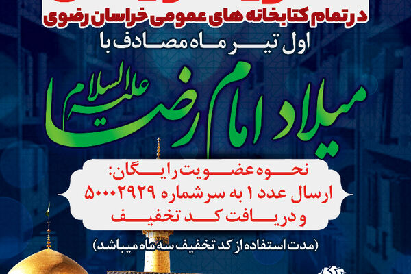 همزمان با ولادت امام رضا(ع) رایگان در کتابخانه‌های عمومی خراسان رضوی ثبت نام کنید