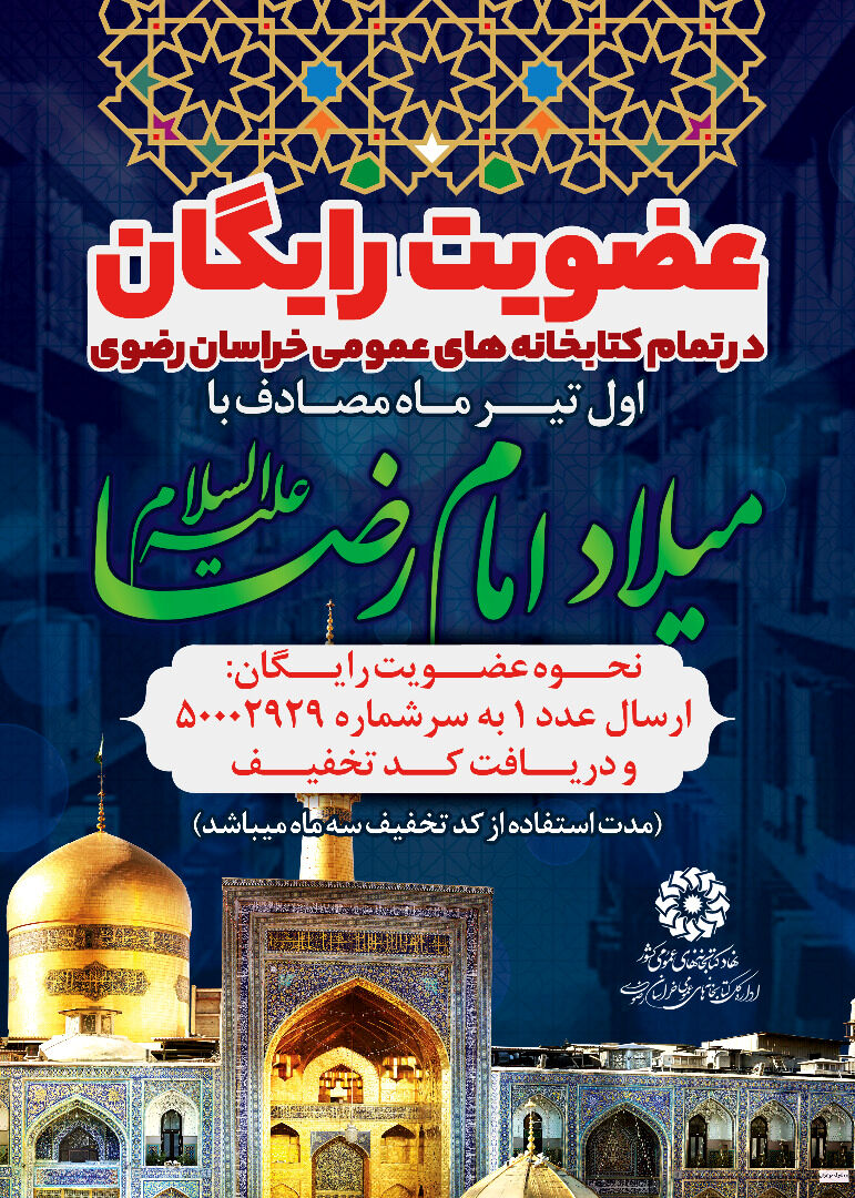 همزمان با ولادت امام رضا(ع) رایگان در کتابخانه‌های عمومی خراسان رضوی ثبت نام کنید