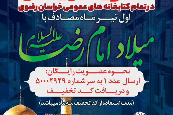 همزمان با ولادت امام رضا(ع) رایگان در کتابخانه‌های عمومی خراسان رضوی ثبت نام کنید