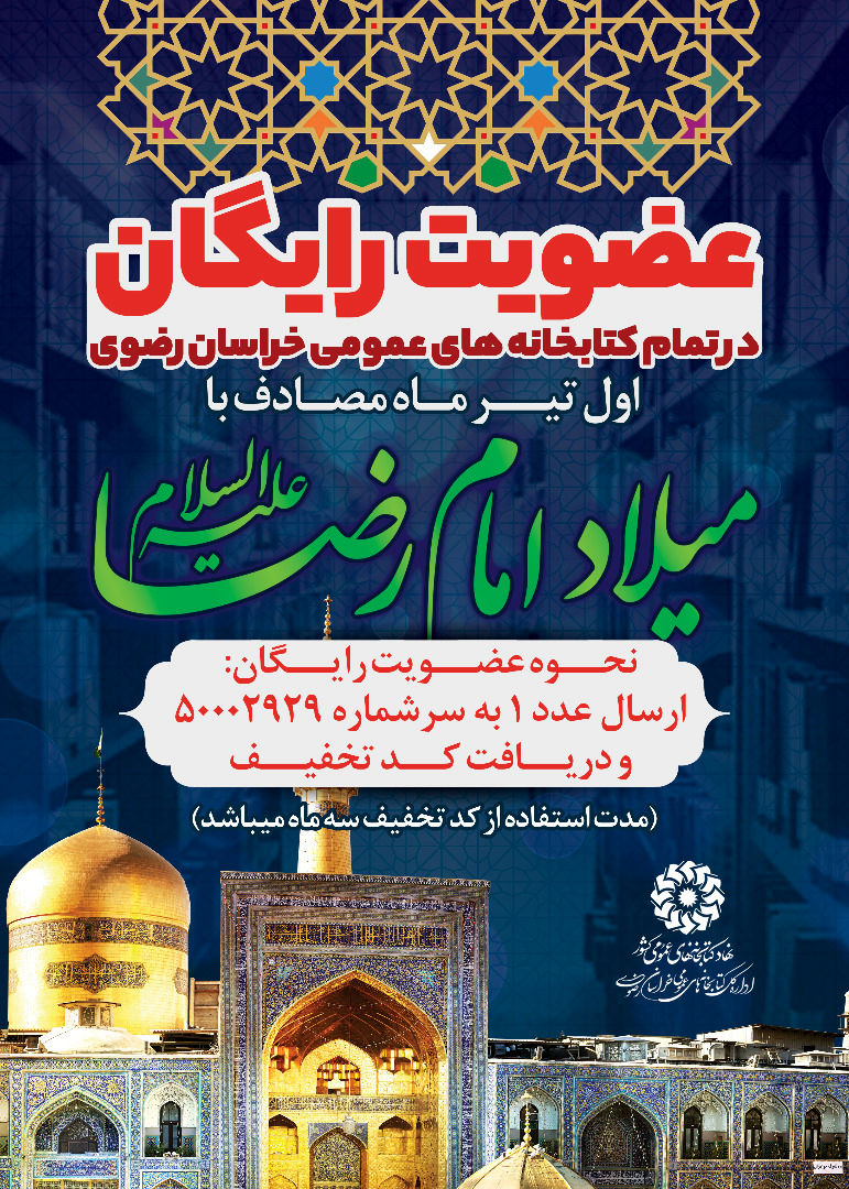 همزمان با ولادت امام رضا(ع) رایگان در کتابخانه‌های عمومی خراسان رضوی ثبت نام کنید
