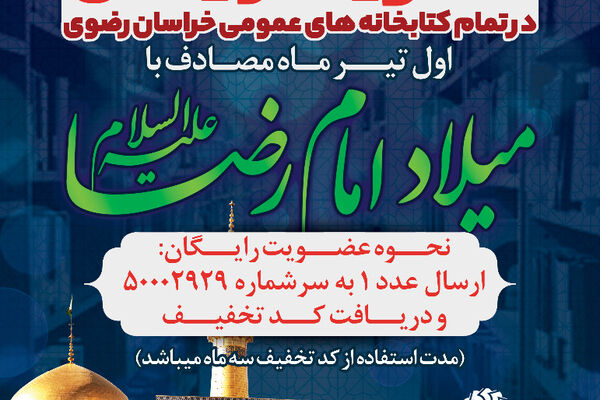 همزمان با ولادت امام رضا(ع) رایگان در کتابخانه‌های عمومی خراسان رضوی ثبت نام کنید