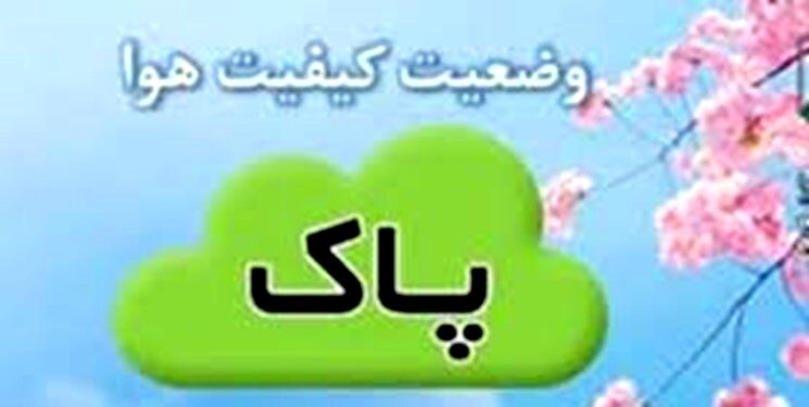 هوای پاک برای ۴ منطقه مشهد