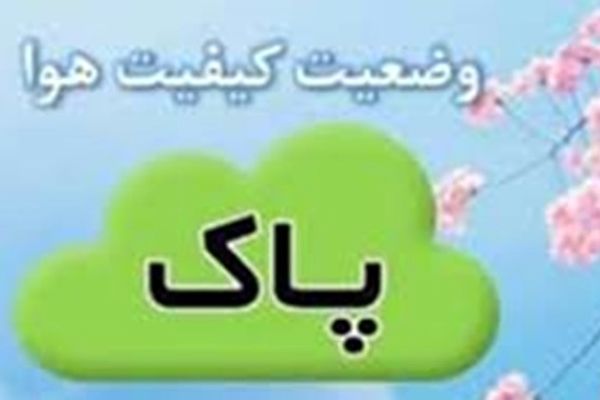 هوای پاک برای ۴ منطقه مشهد