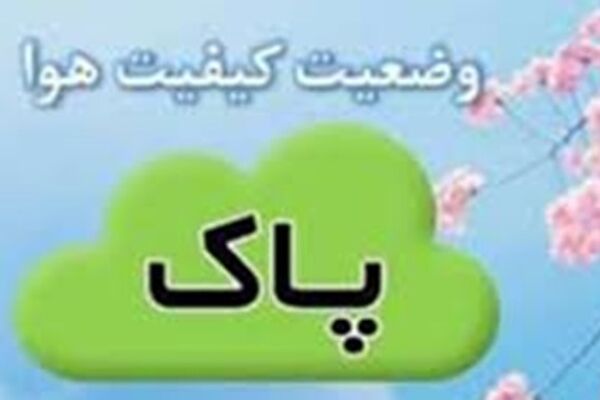هوای پاک برای ۴ منطقه مشهد