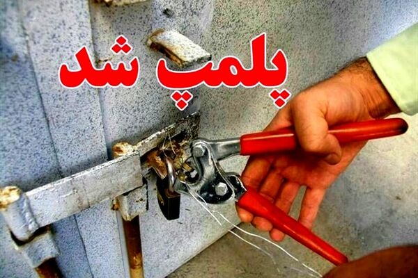 ۸ مرکز تولید و عرضه فرآورده‌های خام دامی در سال جاری پلمب شدند/ بیش از ۹۷ تن فرآورده خام دامی معدوم شدند