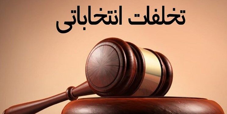 نتایج گزارشات تخلف در انتخابات شوراهای خراسان رضوی ۱۵ روز دیگر اعلام می شود