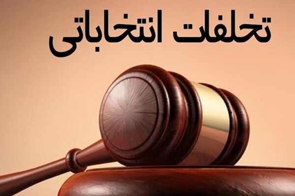 نتایج گزارشات تخلف در انتخابات شوراهای خراسان رضوی ۱۵ روز دیگر اعلام می شود