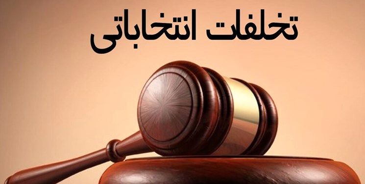 نتایج گزارشات تخلف در انتخابات شوراهای خراسان رضوی ۱۵ روز دیگر اعلام می شود