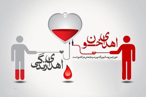 پایگاه اهدای خون امام رضا(ع) در روز جمعه 4 تیر ماه 1400