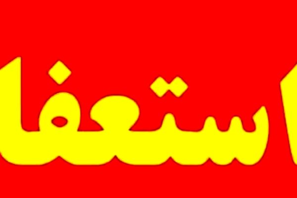 استعفای پرحاشیه بالاخره پذیرفته شد