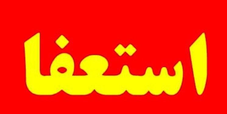 استعفای پرحاشیه بالاخره پذیرفته شد