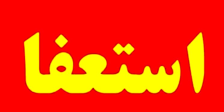 استعفای پرحاشیه بالاخره پذیرفته شد