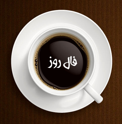 فال روز شنبه ۱۲ تیرماه