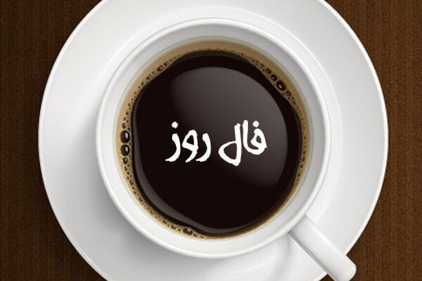 فال روز شنبه ۱۲ تیرماه