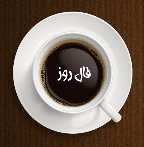 فال روز شنبه ۱۲ تیرماه