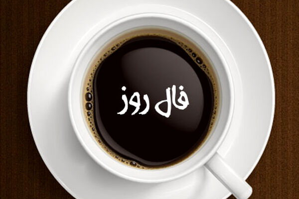 فال روز شنبه ۱۲ تیرماه
