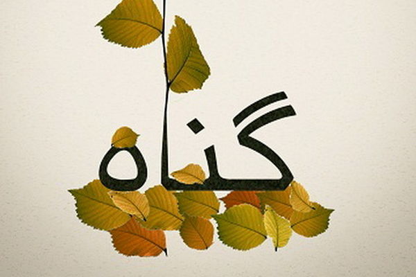 گناهانی که انسان را بهشتی می‌کنند!