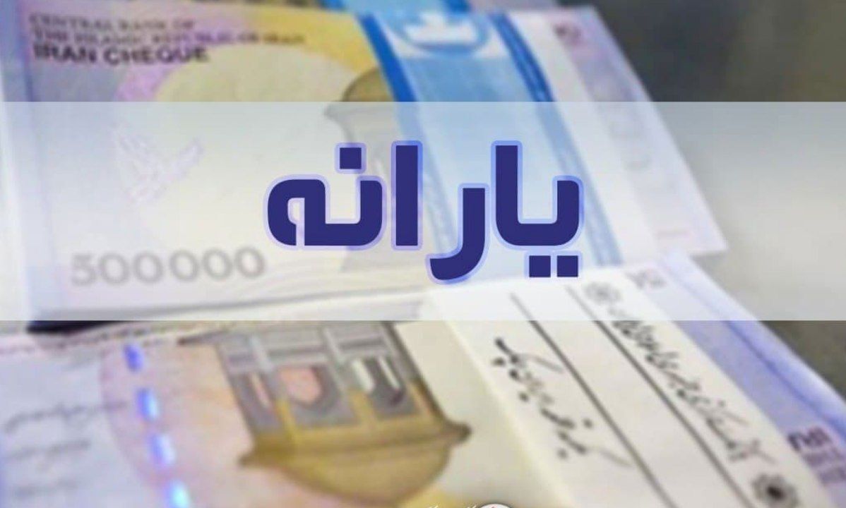 شرایط ثبت نام جاماندگان یارانه اعلام شد