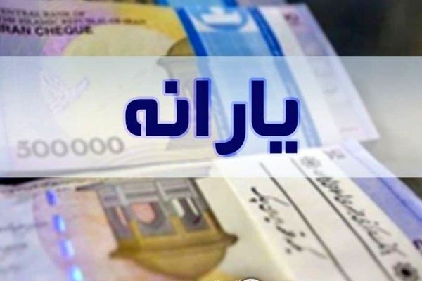 شرایط ثبت نام جاماندگان یارانه اعلام شد