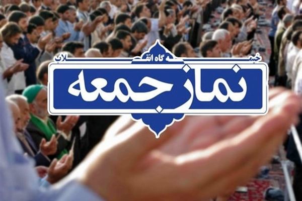 نماز جمعه فردا در مشهد اقامه می‌شود