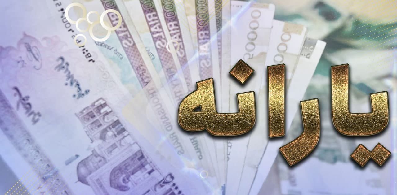 جاماندگان یارانه نقدی برای ثبت نام چه کارهایی باید انجام دهند؟