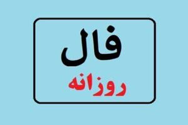 فال روز یکشنبه 13 تیر 1400