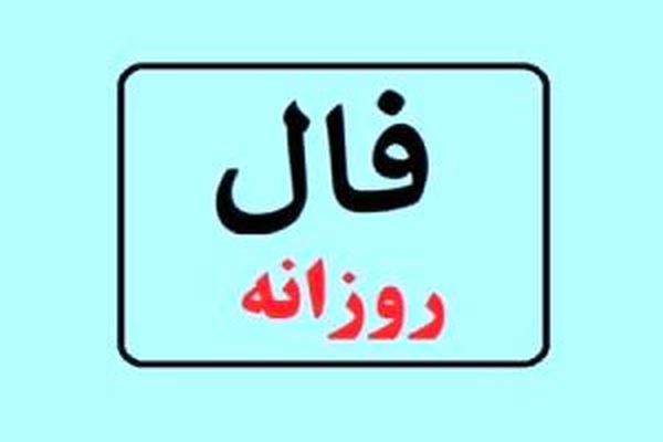 فال روز یکشنبه 13 تیر 1400