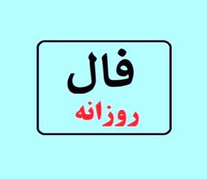 فال روز یکشنبه 13 تیر 1400