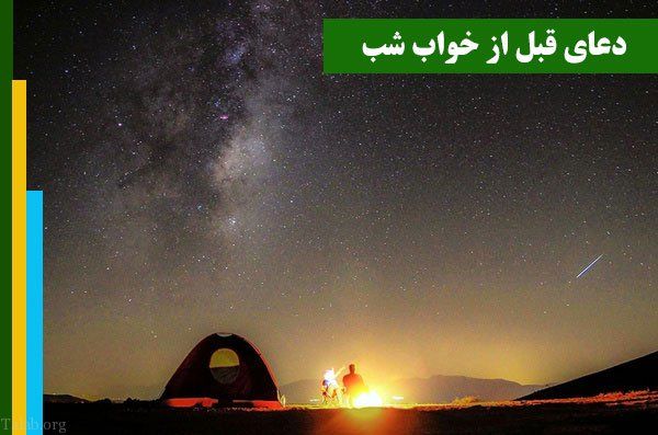 دعای قبل از خواب شب/اجابت دعا در دل شب