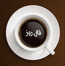 فال روز دوشنبه 14 تیر 1400