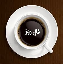 فال روز دوشنبه 14 تیر 1400