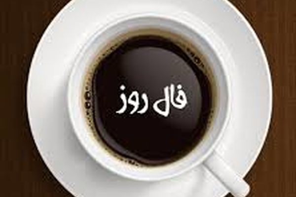 فال روز دوشنبه 14 تیر 1400