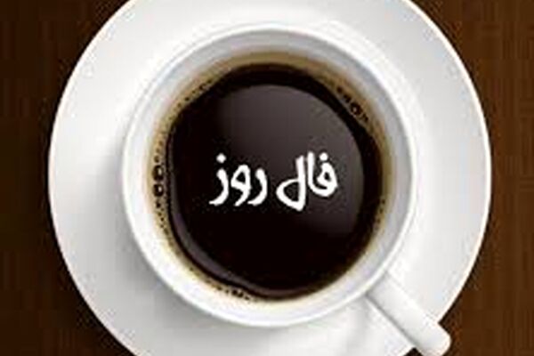فال روز دوشنبه 14 تیر 1400
