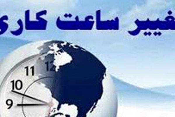 ساعات کاری ادارات مالیاتی در خراسان رضوی از امروز تا ۱۵ تیرماه افزایش می‌یابد