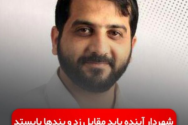 شهردار آینده باید مقابل زد و بندها بایستد