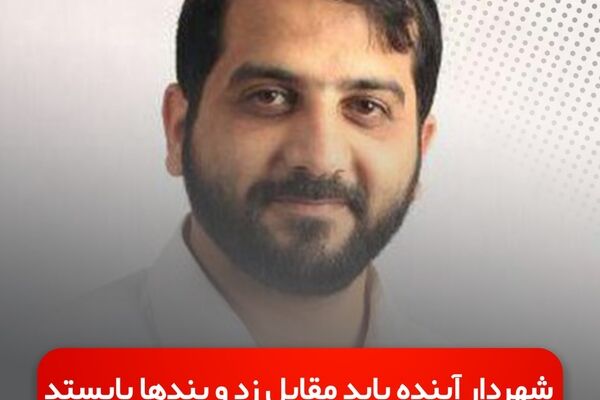 شهردار آینده باید مقابل زد و بندها بایستد