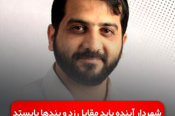 شهردار آینده باید مقابل زد و بندها بایستد