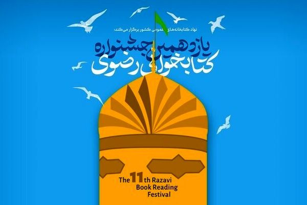 جزئیات از برگزاری جشنواره‌ ملی کتابخوانی رضوی